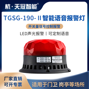 TGSG-190-Ⅱ语音LED报警灯开关量频闪警示灯通电大分贝户外报警器