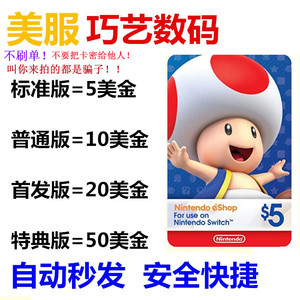 NS任天堂Nintendo Eshop美版服区Switch充值点卡5/10/20/50美金元