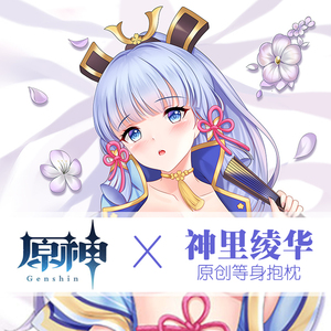 原神神里绫华等身抱枕可插开孔男生动漫人形抱枕套义乳带洞枕头污