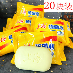 20块装 上海硫磺皂85g 沐浴肥皂香皂洁面皂硫磺上海香皂全身可用