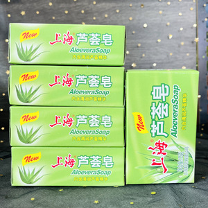 上海芦荟皂125g大块 沐浴香皂洗手肥皂洁面皂滋润洗手洗澡皂正品