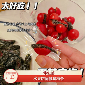 强烈推荐小番茄乌梅条草莓夹乌梅干无核梅肉蜜饯果脯台湾网红零食