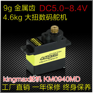 KINGMAX KM0940数码4.6kg小固定翼车方向舵油门铁芯9g金属齿舵机