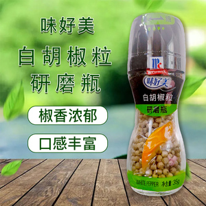 10瓶包邮 味好美研磨瓶白胡椒颗粒35g 烧烤牛排意面调料