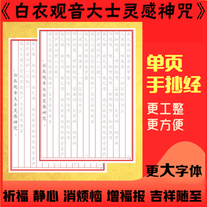 白衣观音大士灵感神咒正楷硬笔手抄佛经文初学钢笔描红单页抄经本