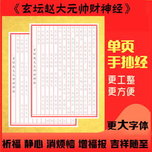 玄坛赵大元帅财神经经典手抄经文正楷硬笔单页抄经本描红字帖练字