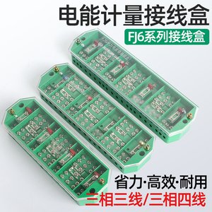 三相四线接线盒分线器电表箱分支器计量箱接线端子FJ6/DFY1/PJ2