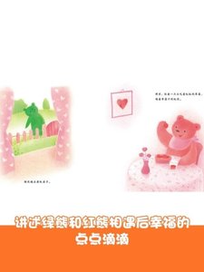 全3册绿熊和红熊幸福的颜色珍贵的礼物精装绘本讲述绿熊和红熊!]}