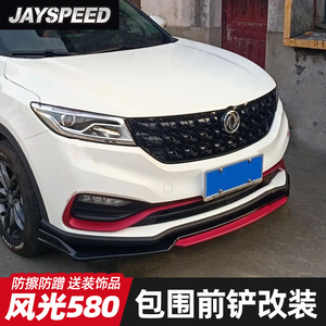 适用于东风风光580前铲改装前唇大小包围前杠包角前下巴防撞装饰