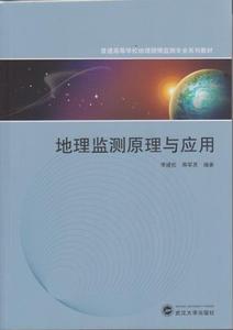二手地理监测原理与应用 李建松周军其 武汉大学出版社 978730714