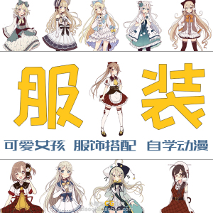 动漫可爱女孩服装描绘 角色衣服搭配 cg原画绘画姿态参考素材临摹