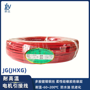 1140V硅橡胶高压电机引出线JHXG 1140V～1 1.5 2.5 4 6 10 16平方