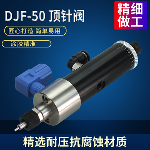 单液精密高频顶针式点胶阀硅胶阀UV胶阀厌氧胶点胶阀配件DJF-50