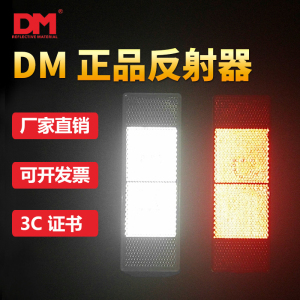 道明VCDM-4塑料反光板反光贴红白车身贴 DM防伪反射器片反光片