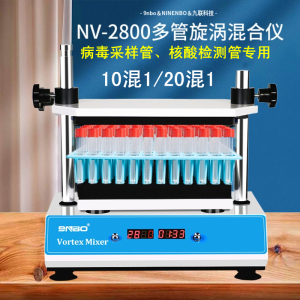 NV-2800多管漩涡混匀仪实验室涡旋混合仪旋转混合器快速振荡器