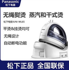 松下/Panasonic NI-WL65电熨斗手持蒸汽挂烫机无绳电熨斗自动断电