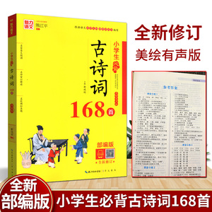 2022版魅力语文小学生必背古诗词168首美绘有声版部编版168篇小初高中语文新课程指定经典古诗文精选解析原文翻译鉴赏分析模拟真题