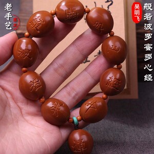 舟山橄榄核纯手工雕刻刻字铁核素珠心经橄榄胡文玩吴明飞铁核手串