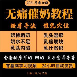 产后催乳视频教程自学教程无痛通乳回奶开奶穴位按摩手法实战课程