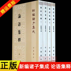 正版新书 套装1-4册 新编诸子集成 论语集释 程树德撰著 繁体竖版 中华书局出版程俊 蒋见元 校