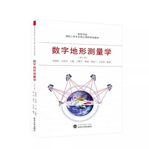 正版新书 数字地形测量学 第三版3版 邹进贵 冯永玖 王健 王腾军 翟翊 刘冠兰 王崇倡测绘工程专业核心课程规划教材武汉大学出版社