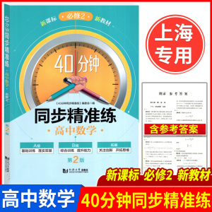 40分钟同步精准练 高中数学 必修2第二册 高一下册/高一年级第二学期 上海高中教材教辅同步辅导训练提升能力拓展思维书籍