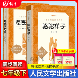 骆驼祥子和海底两万里正版原著人民文学出版社七年级下册老舍初一语文教材同步书目寒假课外书阅读书籍名著图书初中朝花夕拾昆虫记