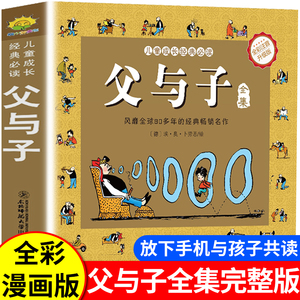 父与子全集完整版彩图注音版漫画书正版绘本图画连环画大全套一二三四五六年级小学生阅读课外书儿童课本同步看图讲故事带拼音书籍