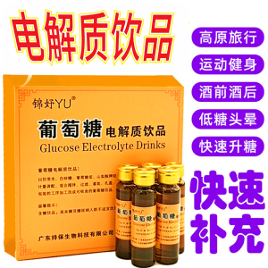 葡萄糖口服液电解质低血糖头晕体育运动高原旅行补充能量醒酒解酒