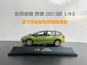 东风本田 2013款杰德绿色车模 1:43原厂正品车模仿真汽车模型