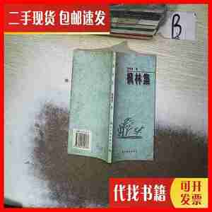 二手枫林集 、 陈震雷著 湖北辞书出版社