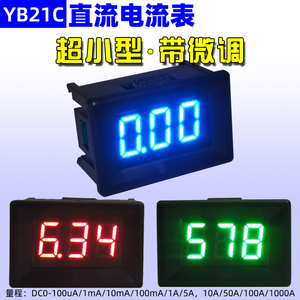 YB21C 超小型数字直流电流表0.36寸微安uA数显1mA毫安DC表头5A 1A