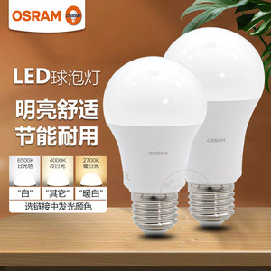 OSRAM欧司朗LED灯泡8.5W10W13W球泡超亮家用照明E27大螺口led单灯