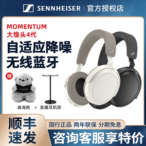 SENNHEISER/森海塞尔MOMENTUM 4大馒头四代无线蓝牙耳机accentum