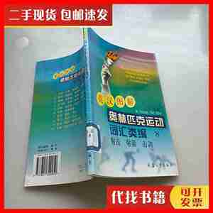 二手英汉图解奥林匹克运动词汇类编8，射击射箭击剑 不详 兵器工