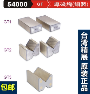 精展导磁块GT1台湾GIN过磁块铜制导磁块精展一级代理GT1GT2GT3