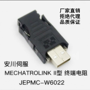 安川伺服USB型驱动插头MECHATROLINK型终端电阻JEPMC W6022实拍