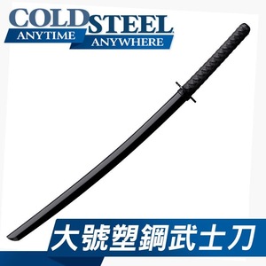 COLD STEEL 美国冷钢 非金属塑钢武士刀武术居合训练剑道合法防身