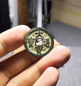 无藏居 大宝通宝名誉品美品明越十三品之首 保真安南王朝钱古钱币