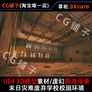 UE4 3D模型素材/虚幻4游戏场景/末日灾难废弃学校校园室内外环境