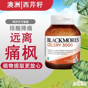 澳洲芹菜籽blackmore50粒澳佳宝bm西芹籽精华片进口保健品25年