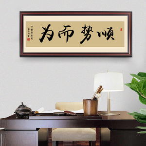 顺势而为字画带框牌匾老板办公室装饰画客厅挂画公司励志画
