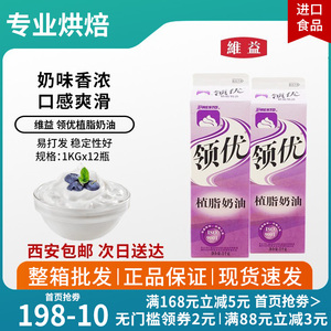维益领优植脂奶油烘焙家用冰激凌裱花食品淡奶油烘焙原料西安包邮