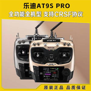 乐迪AT9S PRO遥控器可搭配黑羊高频头12通道航模穿越机无人机中英