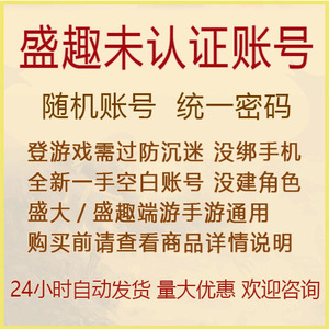 盛趣盛大游戏账号 没认证统一密码1元12个永恒之塔账号龙之谷账号