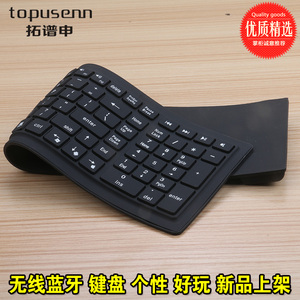 Topusenn无线蓝牙 折叠静音笔记本电脑硅胶软键盘 迷你便携防水