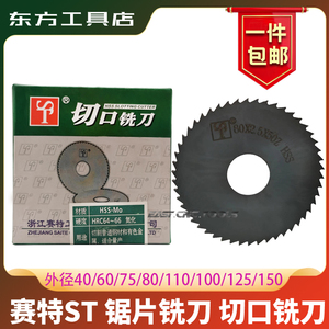 赛特ST锯片铣刀黑色氮化高速钢加硬切口铣刀60/75/80*1.2*2*3*4*5