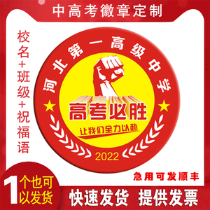 定制中考加油高考必胜胸章订做志愿者徽章个性胸牌校班徽励志礼品