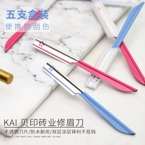 日本KAI贝印修刮眉刀工具带防护网细致锋利耐用新手美妆 5支装