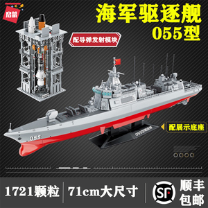055驱逐舰中国积木巨大型拼高难度装玩具军事模型福建舰003号航母